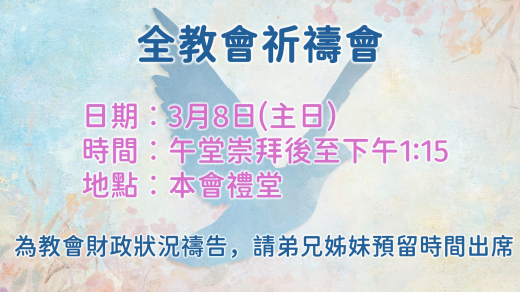 全教會祈禱會 (3月8日) (圖片)