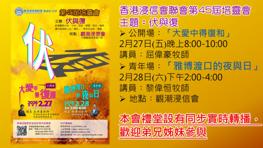 第45屆培靈會 【伏與復】 (圖片)