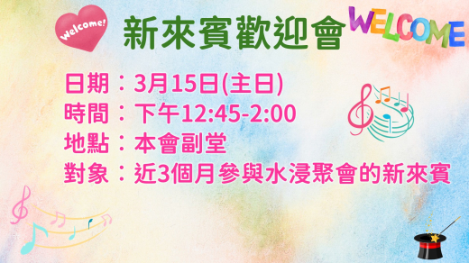 3月15日新來賓歡迎會 (圖片)