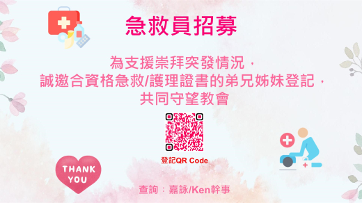 急救員招募 (圖片)