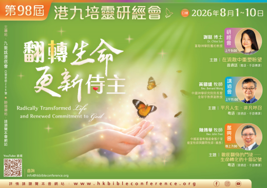 第98屆港九培靈研經會 (圖片)
