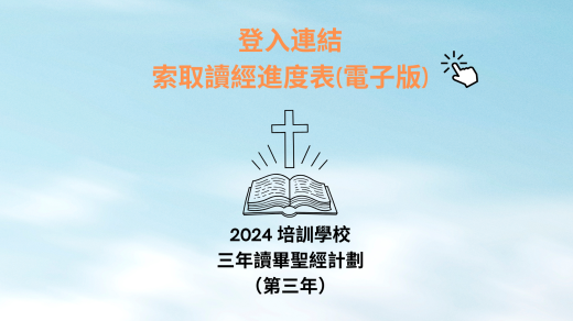 三年讀畢聖經計劃(第3年)  (圖片)