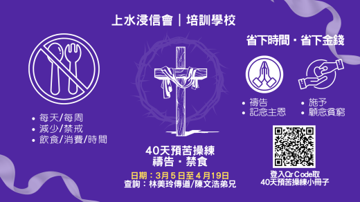 40天預苦操練 (2025) (圖片)