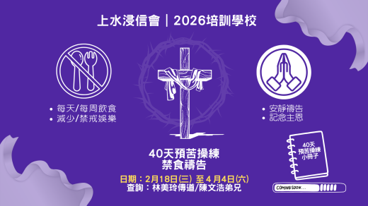 40天預苦訓練禁食禱告 (圖片)