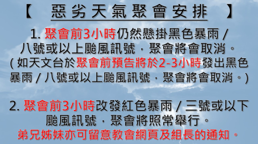 惡劣天氣安排 (圖片)